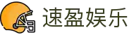 速盈娱乐 - 平台注册登录